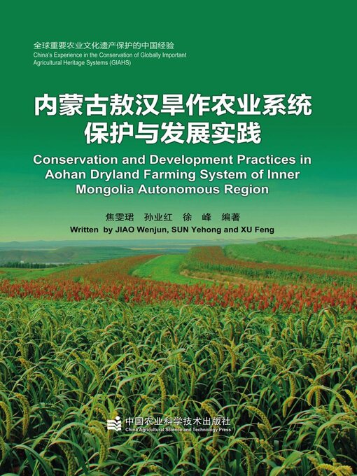 Title details for 内蒙古敖汉旱作农业系统保护与发展实践 by 焦雯珺 - Wait list